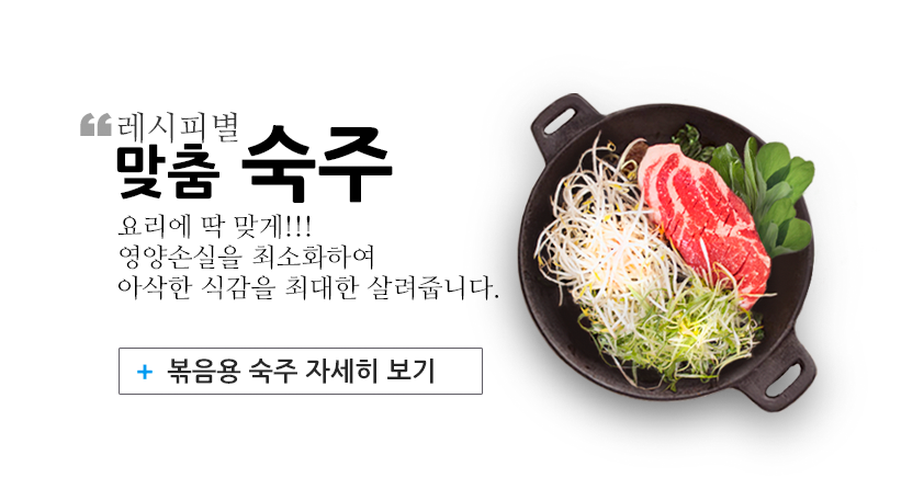 볶음용숙주