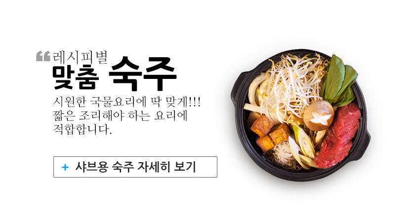샤브용숙주